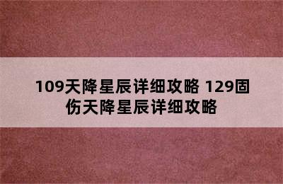 109天降星辰详细攻略 129固伤天降星辰详细攻略